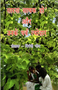 सारना साधक हो` और उनके पर्व त्योहार | Saarna Sadhak Ho` Aur Unke Parv Tyohar